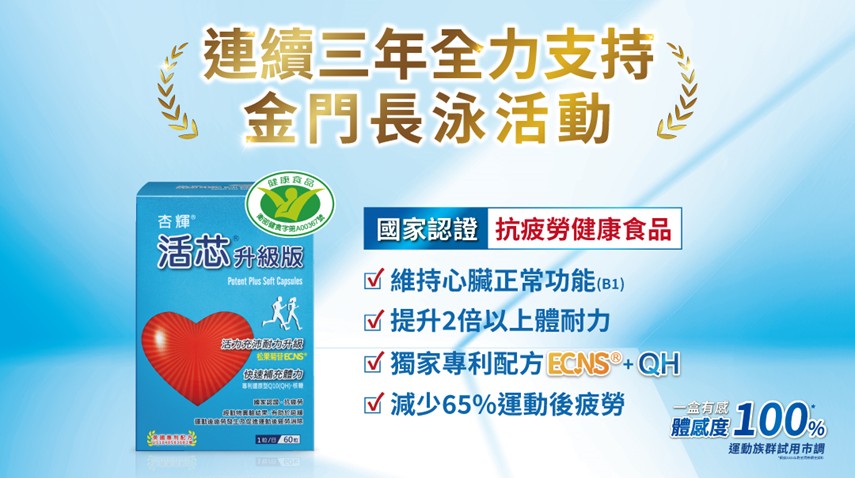 杏輝活芯連續三年力挺2026金門長泳！突破體能極限，充沛能量再升級